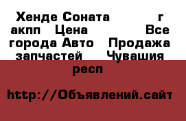 Хенде Соната5 2.0 2003г акпп › Цена ­ 17 000 - Все города Авто » Продажа запчастей   . Чувашия респ.